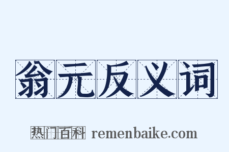翁元反义词是什么意思的图片